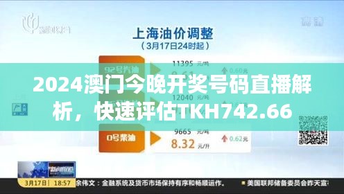 2024澳門今晚開獎(jiǎng)號(hào)碼直播解析，快速評(píng)估TKH742.66