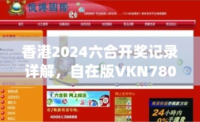 香港2024六合開(kāi)獎(jiǎng)記錄詳解，自在版VKN780.7資料解讀