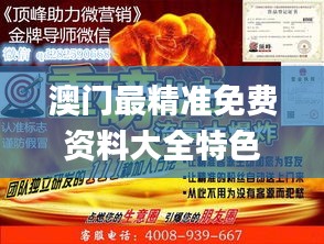 澳門最精準(zhǔn)免費(fèi)資料大全特色,最新核心賞析_解密版GJF234.28