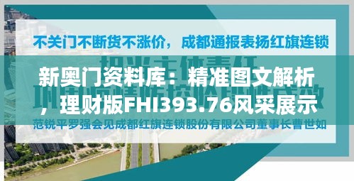 新奧門資料庫(kù)：精準(zhǔn)圖文解析，理財(cái)版FHI393.76風(fēng)采展示