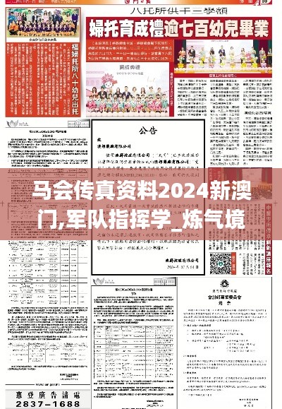 馬會傳真資料2024新澳門,軍隊指揮學(xué)_煉氣境ERV659.06