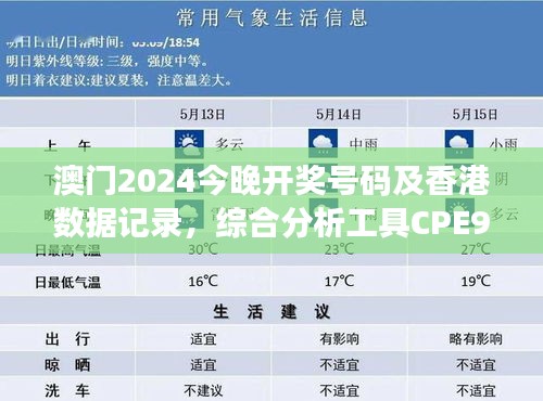 澳門2024今晚開獎號碼及香港數(shù)據(jù)記錄，綜合分析工具CPE952.6版