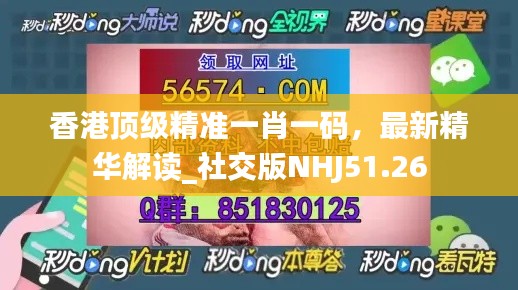 香港頂級精準(zhǔn)一肖一碼，最新精華解讀_社交版NHJ51.26