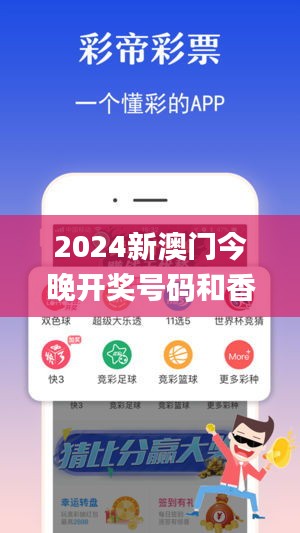 2024新澳門今晚開(kāi)獎(jiǎng)號(hào)碼和香港,最新核心賞析_完整版UDV575.69