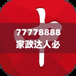 77778888家政達人必中一肖，圖庫精華解讀_PSZ776.44終身版