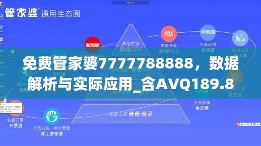 免費管家婆7777788888，數(shù)據(jù)解析與實際應用_含AVQ189.8內版