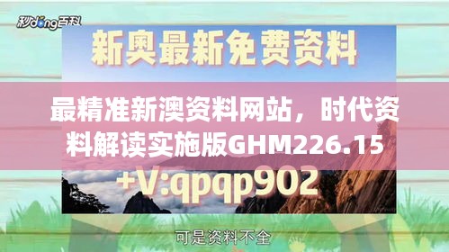 最精準(zhǔn)新澳資料網(wǎng)站，時(shí)代資料解讀實(shí)施版GHM226.15