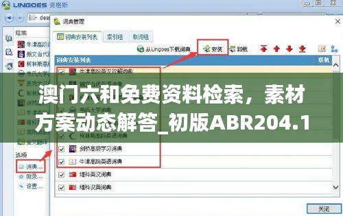 澳門六和免費資料檢索，素材方案動態(tài)解答_初版ABR204.14