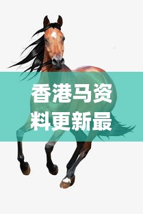 香港馬資料更新最快的,最新研究解析說明_參與版136.77