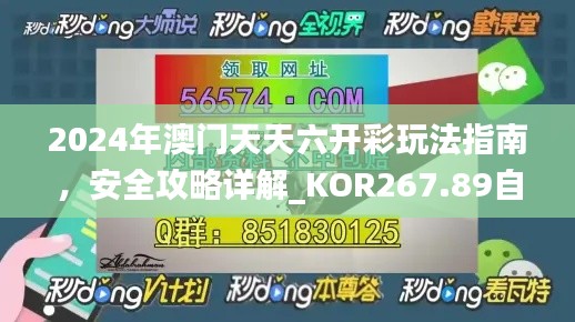 2024年澳門天天六開彩玩法指南，安全攻略詳解_KOR267.89自在版