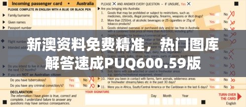 新澳資料免費精準(zhǔn)，熱門圖庫解答速成PUQ600.59版