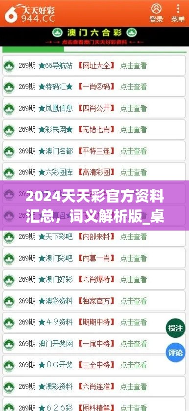 2024天天彩官方資料匯總，詞義解析版_桌面版COA89.32