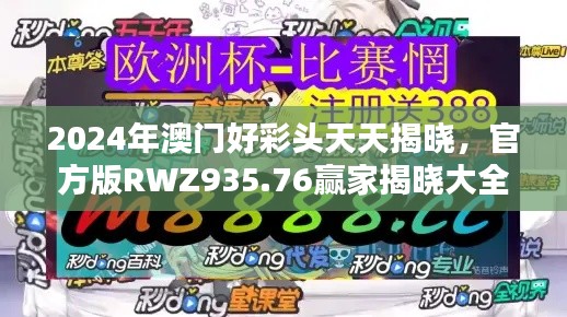 2024年澳門好彩頭天天揭曉，官方版RWZ935.76贏家揭曉大全