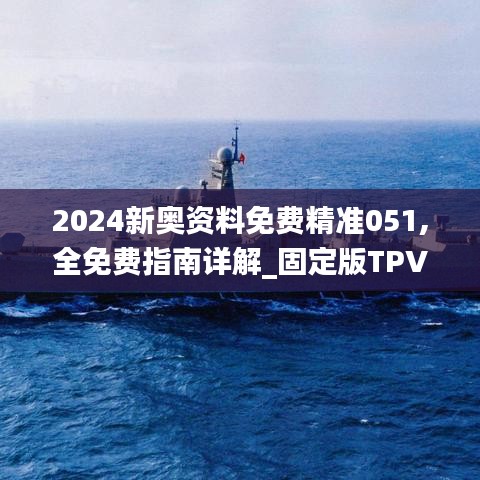 2024新奧資料免費精準051,全免費指南詳解_固定版TPV889.92