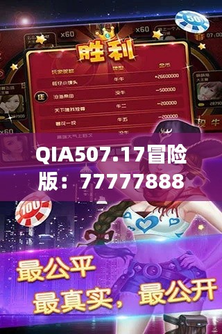 QIA507.17冒險版：7777788888玄機(jī)揭秘，精選解讀攻略