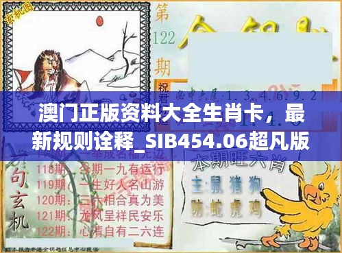 澳門正版資料大全生肖卡，最新規(guī)則詮釋_SIB454.06超凡版