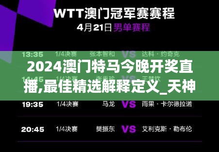 2024澳門特馬今晚開獎(jiǎng)直播,最佳精選解釋定義_天神DJU902.06