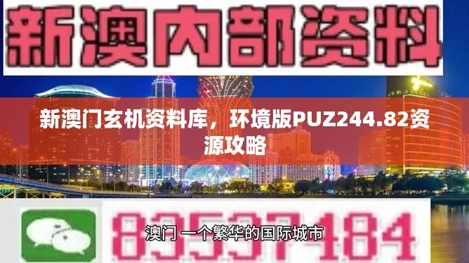 新澳門玄機(jī)資料庫(kù)，環(huán)境版PUZ244.82資源攻略