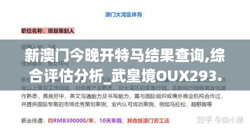 新澳門今晚開(kāi)特馬結(jié)果查詢,綜合評(píng)估分析_武皇境OUX293.4