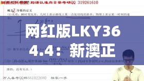 網(wǎng)紅版LKY364.4：新澳正品資料免費(fèi)共享，熱門解析定義更新