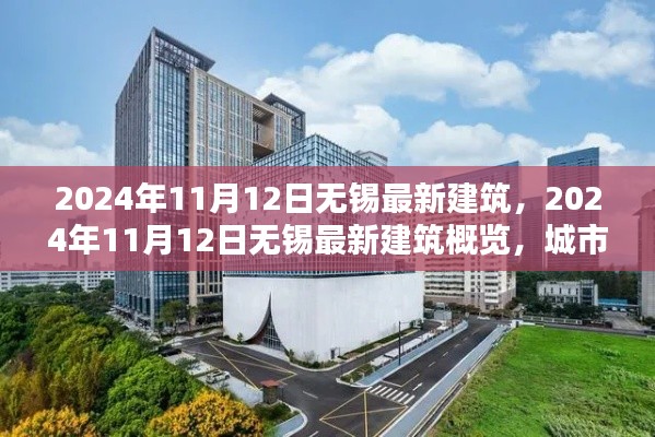 2024年11月12日無錫最新建筑概覽，城市新貌的崛起