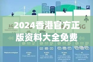 2024香港官方正版資料大全免費(fèi)獲取，數(shù)據(jù)詳釋詳實(shí)_內(nèi)置DOJ360.68版