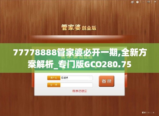 77778888管家婆必開(kāi)一期,全新方案解析_專門版GCO280.75