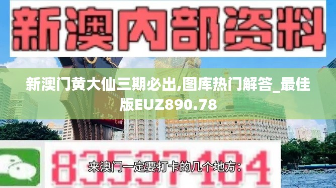 新澳門黃大仙三期必出,圖庫(kù)熱門解答_最佳版EUZ890.78