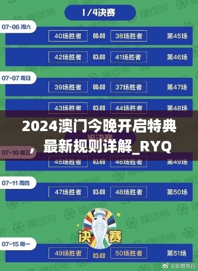 2024澳門今晚開啟特典，最新規(guī)則詳解_RYQ411.52探險版