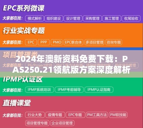 2024年澳新資料免費(fèi)下載：PAS250.21領(lǐng)航版方案深度解析