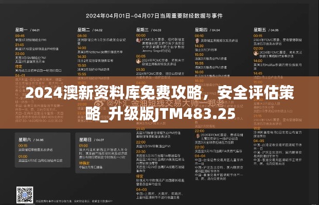 2024澳新資料庫免費攻略，安全評估策略_升級版JTM483.25