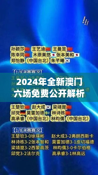 2024年全新澳門六場免費公開解析，決策資料全面升級版SWY209.91