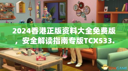 2024香港正版資料大全免費(fèi)版，安全解讀指南專版TCX533.13