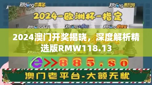 2024澳門(mén)開(kāi)獎(jiǎng)揭曉，深度解析精選版RMW118.13