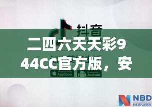 二四六天天彩944CC官方版，安全評(píng)估方案：ODS508.11游戲版