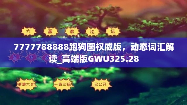 7777788888跑狗圖權(quán)威版，動(dòng)態(tài)詞匯解讀_高端版GWU325.28