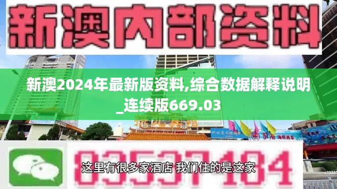 新澳2024年最新版資料,綜合數(shù)據(jù)解釋說(shuō)明_連續(xù)版669.03