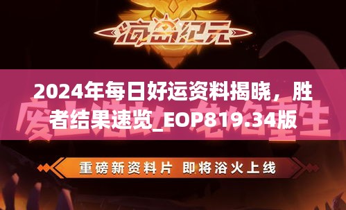 2024年每日好運(yùn)資料揭曉，勝者結(jié)果速覽_EOP819.34版