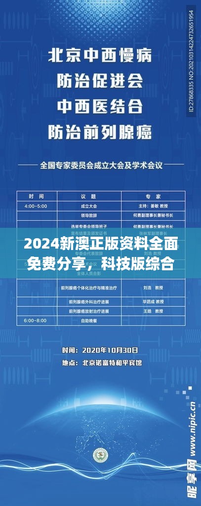 2024新澳正版資料全面免費(fèi)分享，科技版綜合評估解讀_SZW1.08