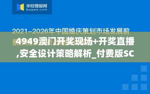 4949澳門開獎現(xiàn)場+開獎直播,安全設(shè)計策略解析_付費版SCX809.6