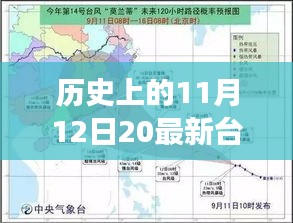 那天，臺風(fēng)與家的溫馨故事，歷史上的11月12日最新臺風(fēng)消息回顧