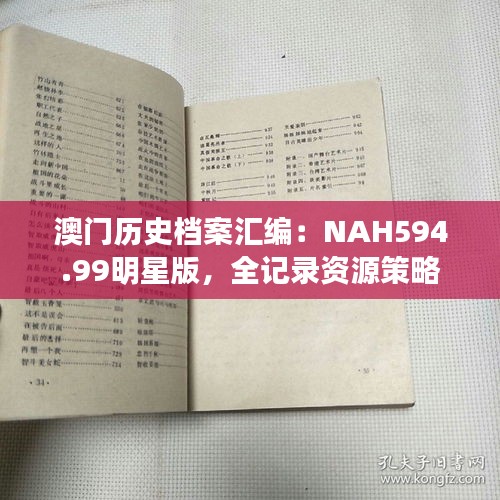 澳門歷史檔案匯編：NAH594.99明星版，全記錄資源策略