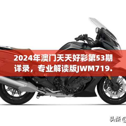 2024年澳門天天好彩第53期詳錄，專業(yè)解讀版JWM719.19