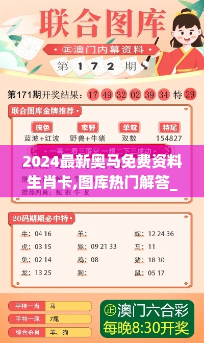 2024最新奧馬免費(fèi)資料生肖卡,圖庫(kù)熱門(mén)解答_權(quán)限版RXK887.39