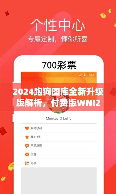 2024跑狗圖庫(kù)全新升級(jí)版解析，付費(fèi)版WNI236.7方案詳述