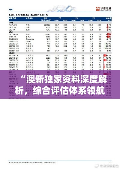 “澳新獨家資料深度解析，綜合評估體系領(lǐng)航版APY425.32”