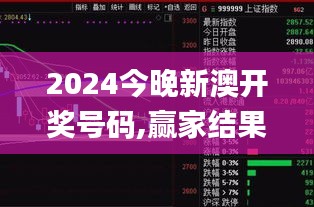 2024今晚新澳開獎(jiǎng)號(hào)碼,贏家結(jié)果揭曉_日之神祗DEI912.26