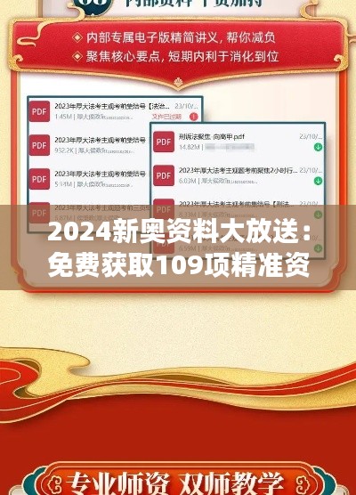 2024新奧資料大放送：免費獲取109項精準資源，實施策略專屬版BIQ169.91攻略