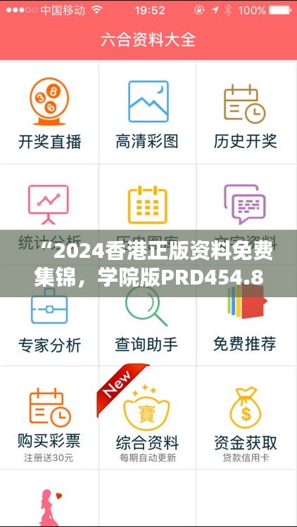 “2024香港正版資料免費集錦，學院版PRD454.85全面解析”