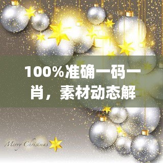 100%準(zhǔn)確一碼一肖，素材動(dòng)態(tài)解答方案_NTG856.31本地版